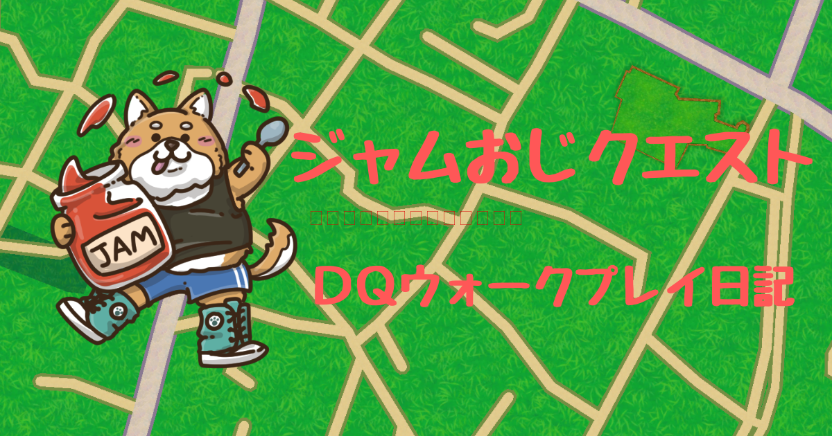 ジャムおじクエスト